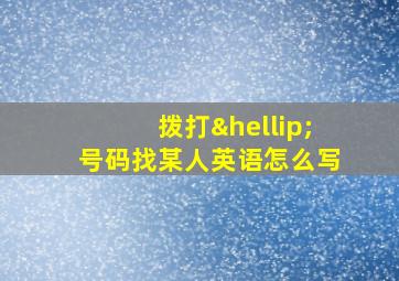 拨打…号码找某人英语怎么写