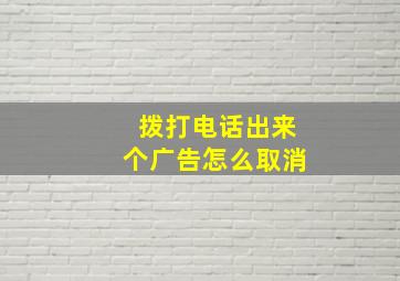 拨打电话出来个广告怎么取消