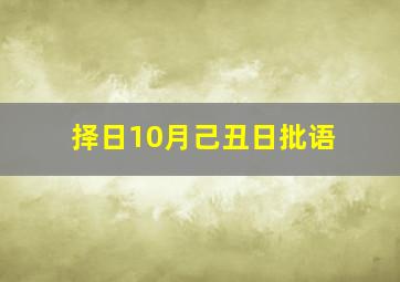 择日10月己丑日批语