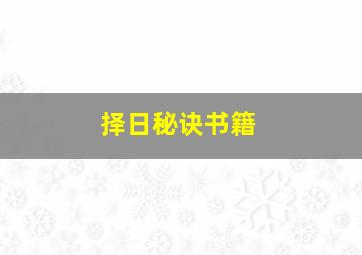 择日秘诀书籍