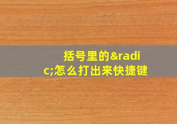 括号里的√怎么打出来快捷键