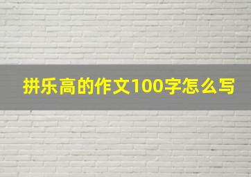 拼乐高的作文100字怎么写