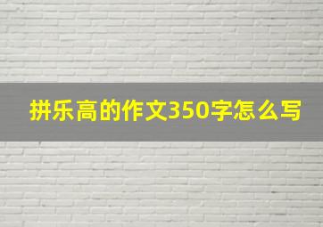 拼乐高的作文350字怎么写