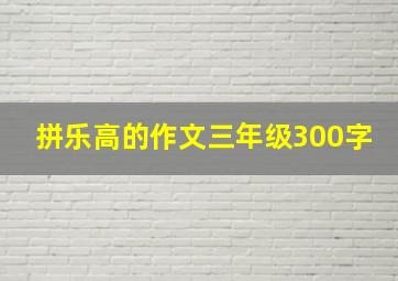 拼乐高的作文三年级300字