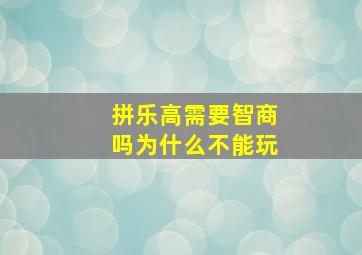 拼乐高需要智商吗为什么不能玩