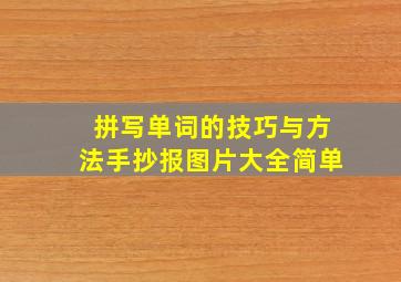 拼写单词的技巧与方法手抄报图片大全简单