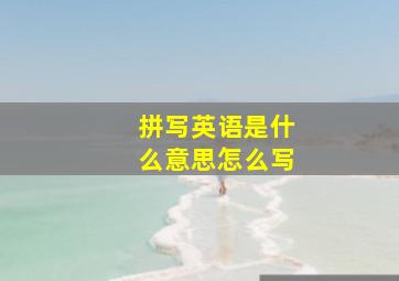 拼写英语是什么意思怎么写