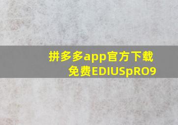 拼多多app官方下载免费EDIUSpRO9