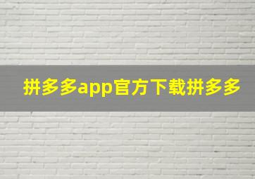 拼多多app官方下载拼多多