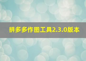 拼多多作图工具2.3.0版本