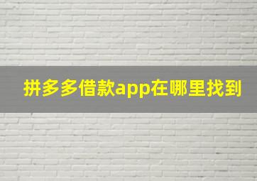 拼多多借款app在哪里找到