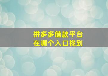 拼多多借款平台在哪个入口找到