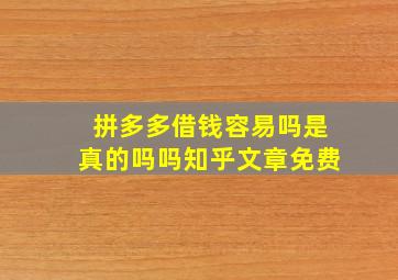 拼多多借钱容易吗是真的吗吗知乎文章免费