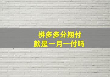 拼多多分期付款是一月一付吗