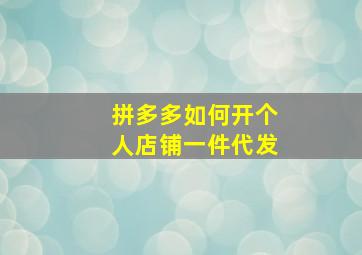 拼多多如何开个人店铺一件代发