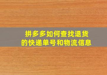 拼多多如何查找退货的快递单号和物流信息