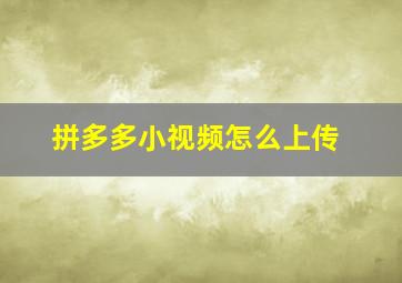 拼多多小视频怎么上传