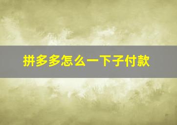 拼多多怎么一下子付款