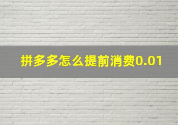 拼多多怎么提前消费0.01