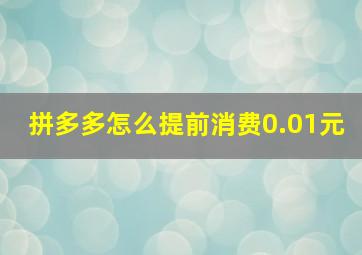 拼多多怎么提前消费0.01元