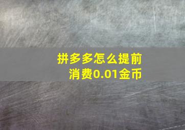 拼多多怎么提前消费0.01金币