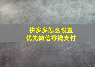 拼多多怎么设置优先微信零钱支付