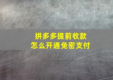 拼多多提前收款怎么开通免密支付