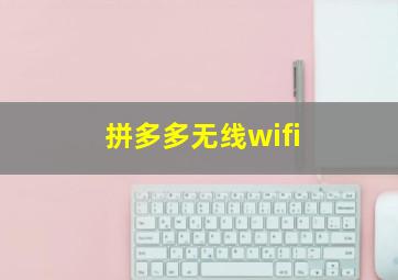 拼多多无线wifi