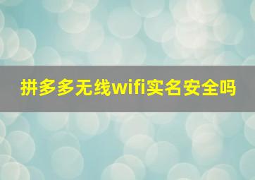 拼多多无线wifi实名安全吗