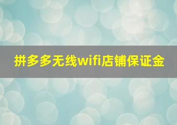 拼多多无线wifi店铺保证金