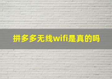 拼多多无线wifi是真的吗