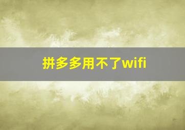 拼多多用不了wifi