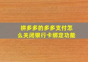 拼多多的多多支付怎么关闭银行卡绑定功能