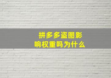 拼多多盗图影响权重吗为什么