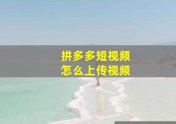 拼多多短视频怎么上传视频