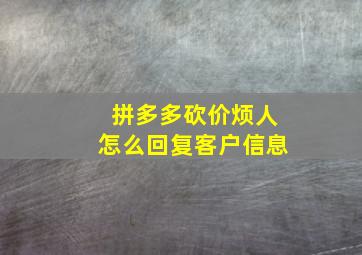 拼多多砍价烦人怎么回复客户信息