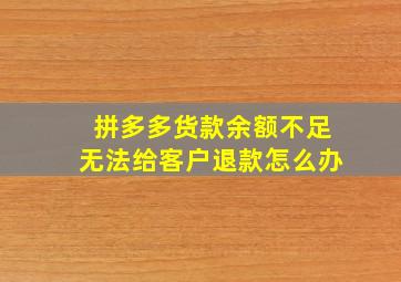 拼多多货款余额不足无法给客户退款怎么办