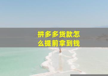 拼多多货款怎么提前拿到钱