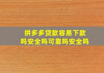 拼多多贷款容易下款吗安全吗可靠吗安全吗