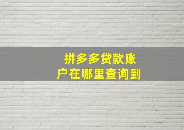 拼多多贷款账户在哪里查询到