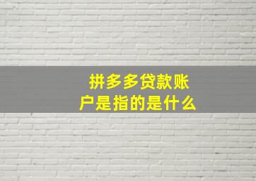 拼多多贷款账户是指的是什么