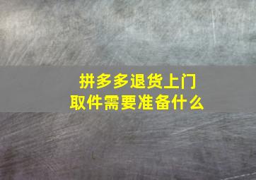 拼多多退货上门取件需要准备什么