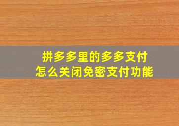 拼多多里的多多支付怎么关闭免密支付功能