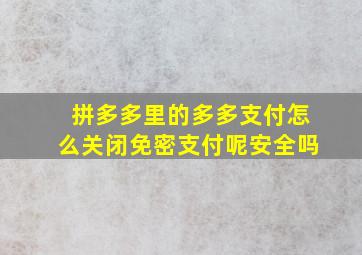 拼多多里的多多支付怎么关闭免密支付呢安全吗