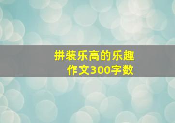 拼装乐高的乐趣作文300字数