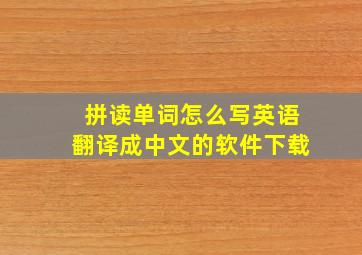 拼读单词怎么写英语翻译成中文的软件下载