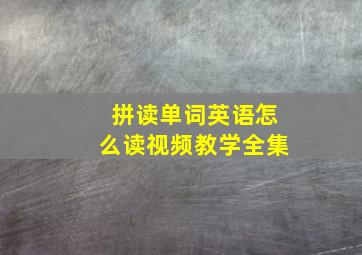 拼读单词英语怎么读视频教学全集