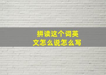 拼读这个词英文怎么说怎么写