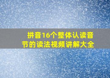 拼音16个整体认读音节的读法视频讲解大全