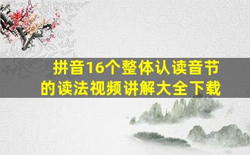 拼音16个整体认读音节的读法视频讲解大全下载